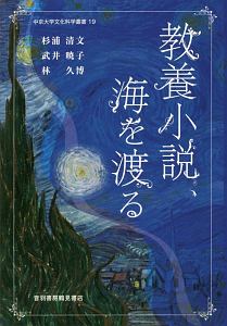 教養小説、海を渡る