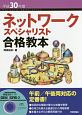 ネットワークスペシャリスト合格教本　平成30年　CD－ROM付