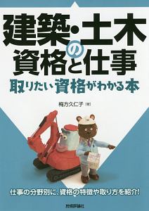 建築・土木の資格と仕事　取りたい資格がわかる本