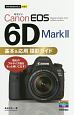 今すぐ使えるかんたんmini　Canon　EOS　6D　MarkII　基本＆応用　撮影ガイド