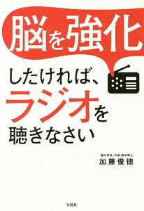 脳を強化したければ、ラジオを聴きなさい