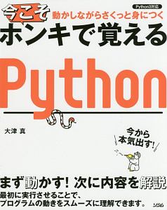 動かしながらさくっと身につく　今こそホンキで覚えるＰｙｔｈｏｎ