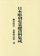 日本彫刻史基礎資料集成　鎌倉時代　造像銘記篇　2冊セット（図版・解説）(14)