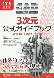 ＣＡＤ利用技術者試験　３次元　公式ガイドブック　２０１８