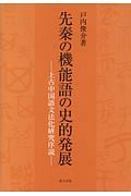 先秦の機能語の史的発展