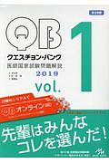 クエスチョン・バンク　医師国家試験問題解説　２０１９