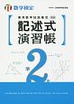 実用数学技能検定　記述式演習帳　数学検定準2級