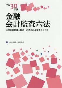 金融会計監査六法 平成30年/日本公認会計士協会 本・漫画やDVD・CD
