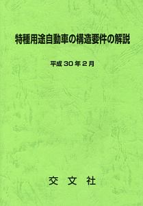 特種用途自動車の構造要件の解説