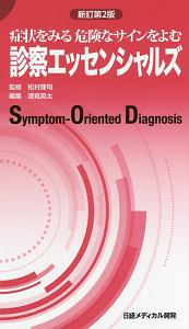 ジェネラリストのための内科診断リファレンス 第2版/酒見英太 - 販売