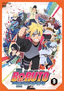 ＢＯＲＵＴＯ－ボルト－　ＮＡＲＵＴＯ　ＮＥＸＴ　ＧＥＮＥＲＡＴＩＯＮＳ９