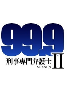 99．9－刑事専門弁護士－　SEASONII　Blu－ray　BOX
