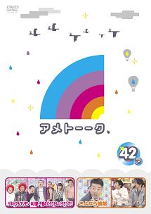 アメトーーク！ＤＶＤ４２　ア