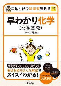 二見太郎の超基礎理科塾　早わかり化学　化学基礎