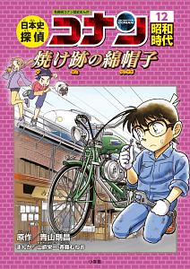 日本史探偵コナン　昭和時代　焼け跡の綿帽子－タンポポ－　名探偵コナン歴史まんが