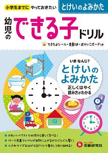 小学生までにやっておきたい　幼児のできる子ドリル　とけいのよみかた