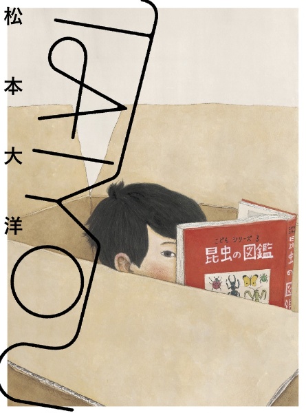 松本大洋挿絵本その他10点セット　入手困難品 松本大洋挿絵本その他10点セット 入手困難品