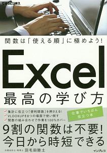 Ｅｘｃｅｌ最高の学び方