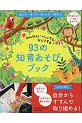 ９３の知育あそびブック