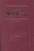 陸上自衛官服務小六法 平成29年/ 本・漫画やDVD・CD・ゲーム、アニメをTポイントで通販 | TSUTAYA オンラインショッピング