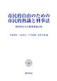 市民的自由のための市民的熟議と刑事法　増田豊先生古稀祝賀論文集