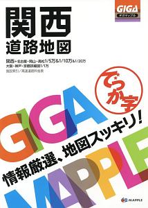 ＧＩＧＡマップル　でっか字　関西　道路地図