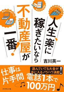 人生、楽に稼ぎたいなら不動産屋が一番!