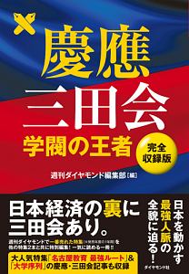 慶應三田会　学閥の王者＜完全収録版＞