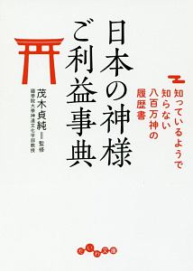 日本の神様ご利益事典