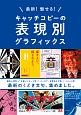 最新！　魅せる！　キャッチコピーの表現別グラフィックス