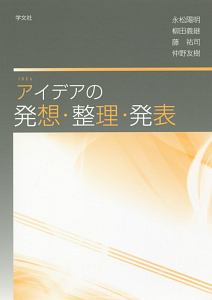 アイデアの発想・整理・発表