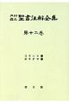 内村鑑三聖書注解全集＜OD版＞　コリント書／ガラテヤ書(12)