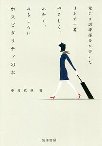 元ＣＡ訓練部長が書いた日本で一番やさしく、ふかく、おもしろいホスピタリティの本