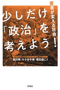 少しだけ「政治」を考えよう！