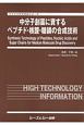 中分子創薬に資するペプチド・核酸・糖鎖の合成技術　ファインケミカルシリーズ