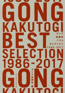 ゴング格闘技ベストセレクション　１９８６－２０１７