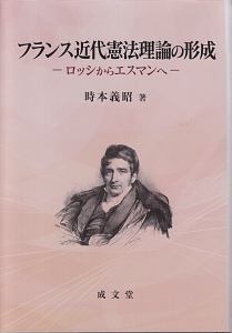 フランス近代憲法理論の形成