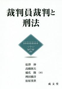 裁判員裁判と刑法