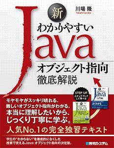 新わかりやすいＪａｖａ　オブジェクト指向徹底解説