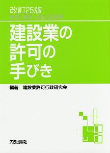 建設業の許可の手びき＜改訂２５版＞