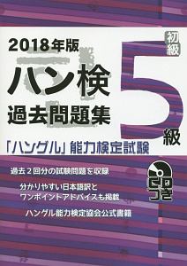 「ハングル」能力検定試験　ハン検過去問題集　５級　ＣＤ付　２０１８