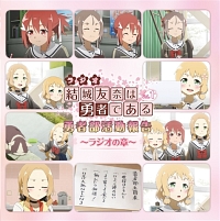 ラジオCD 結城友奈は勇者である 勇者部活動報告~ラジオの章~ Vol.1