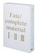 Fate／complete　material　1・2・3