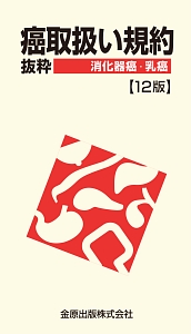 【裁断済】癌取扱い規約 12冊セット 癌取扱い規約 抜粋 消化器癌・乳癌<12版>/金原出版編集部 - 販売書籍