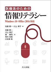 星憲司『医療系のための情報リテラシー Windows10・Office 2016対応』