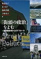 「街頭の政治」をよむ