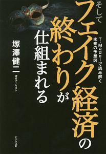 そしてフェイク経済の終わりが仕組まれる