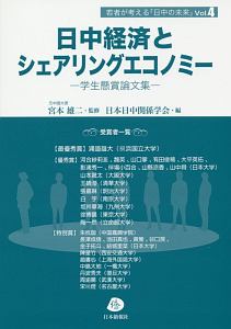 日中経済とシェアリングエコノミー　若者が考える「日中の未来」４