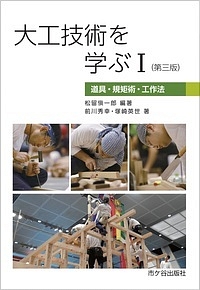 大工技術を学ぶ<第三版> 道具・規矩術・工作法