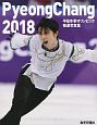 平昌冬期オリンピック報道写真集　2018